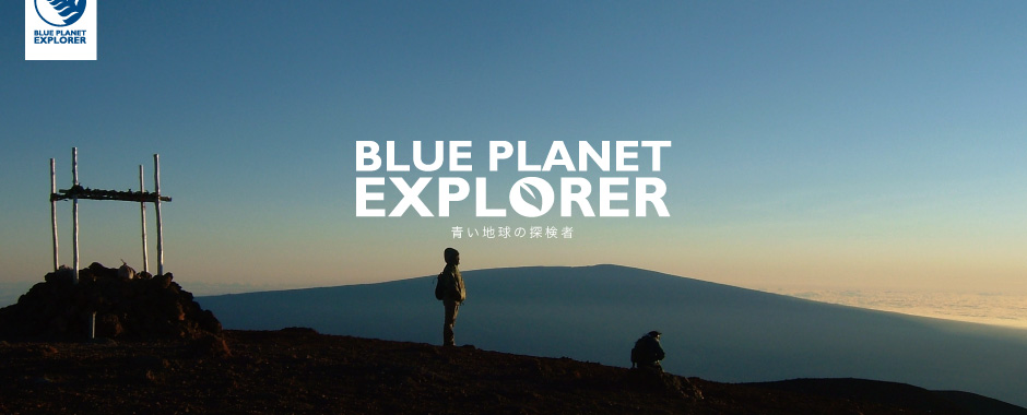 BLUE PLANET EXPLORER 青い地球の探検者
