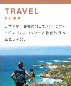 TRAVEL/旅行事業