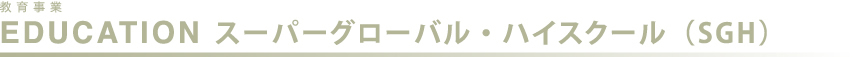 教育事業 スーパーグローバル・ハイスクール