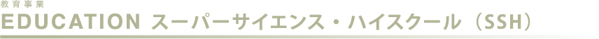 教育事業 スーパーサイエンス・ハイスクール