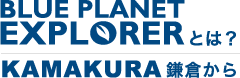 BLUE PLANET EXPLORERとは？