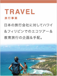 TRAVEL/旅行事業