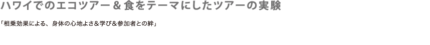 ハワイでのエコツアー&食をテーマにしたツアーの実験