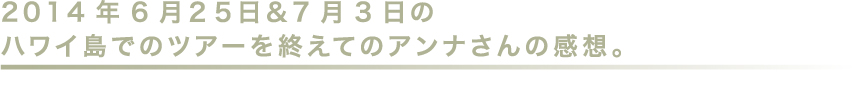 ハワイツアーを終えてのアンナさんの感想